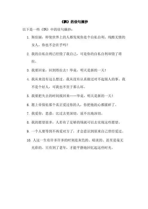 飘的佳句摘抄