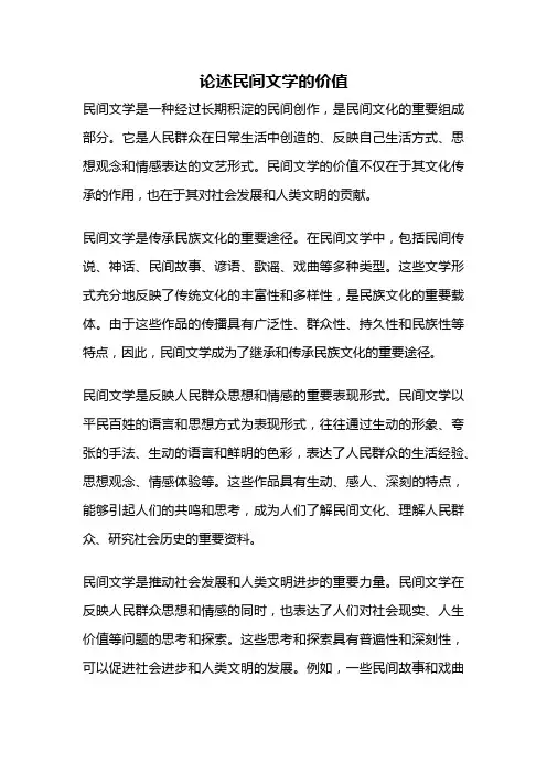 论述民间文学的价值