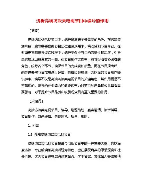 浅析高端访谈类电视节目中编导的作用