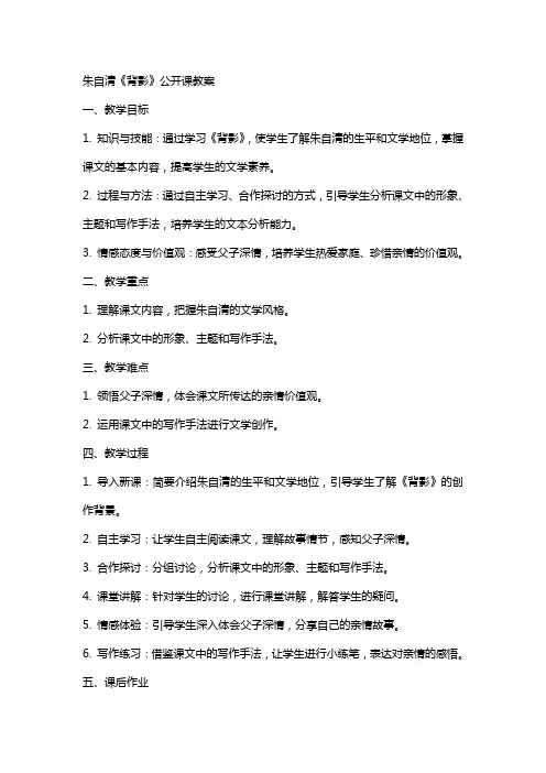 朱自清《背影》公开课教案