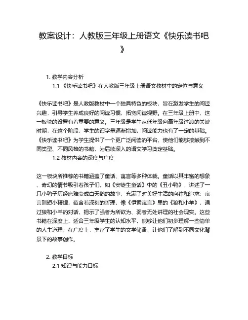 教案设计：人教版三年级上册语文《快乐读书吧》