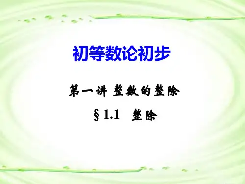初等数论初步(1)