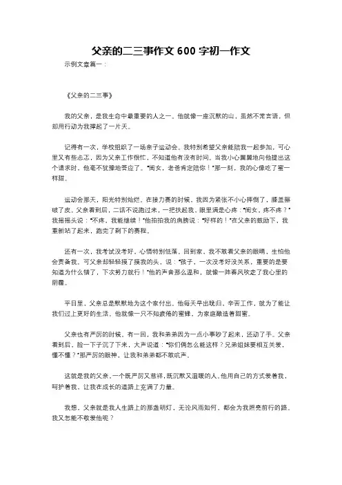 父亲的二三事作文600字初一作文