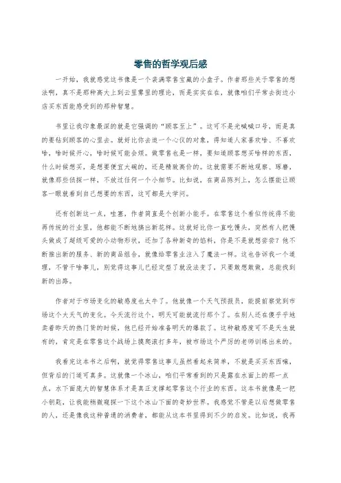 零售的哲学观后感