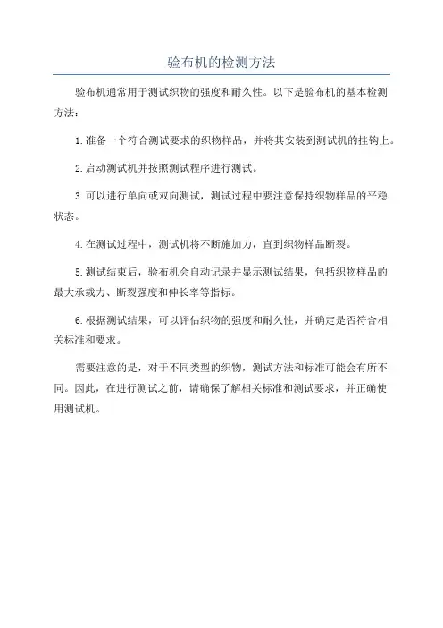 验布机的检测方法