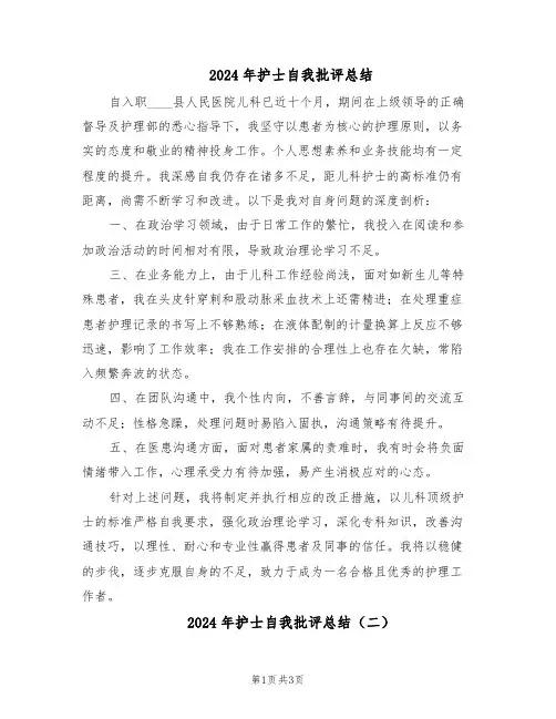 2024年护士自我批评总结（二篇）