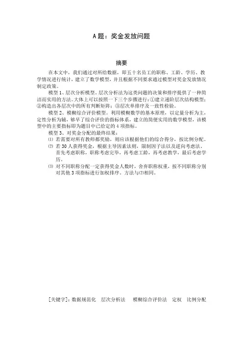 奖金发放问题的数学建模