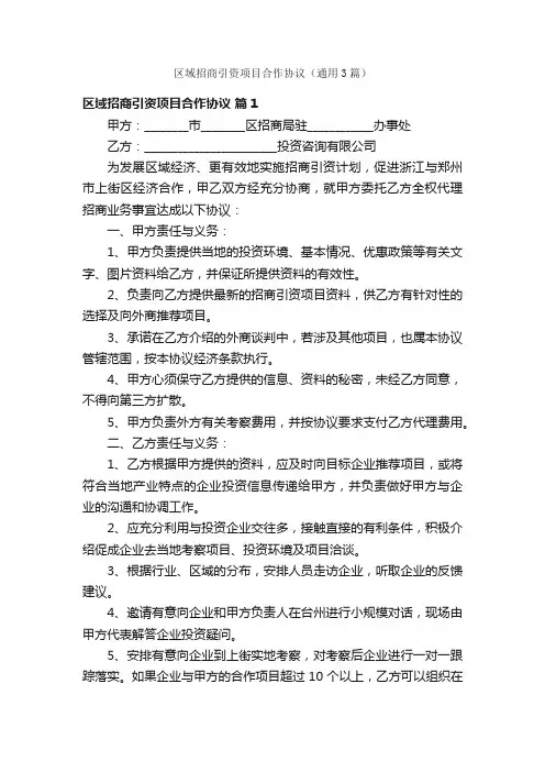 区域招商引资项目合作协议（通用3篇）
