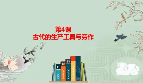 统编版高中历史选择性必修2   第4课  古代的生产工具与劳作