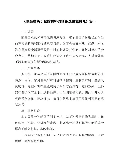 《重金属离子吸附材料的制备及性能研究》范文