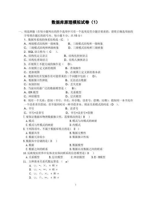 数据库原理期末模拟试题大全