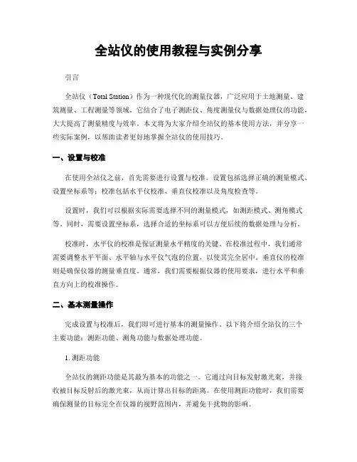 全站仪的使用教程与实例分享