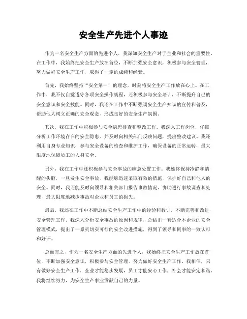 安全生产先进个人事迹