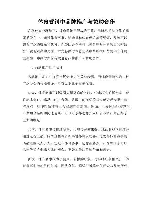 体育营销中品牌推广与赞助合作