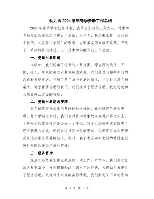 幼儿园2024学年春季资助工作总结