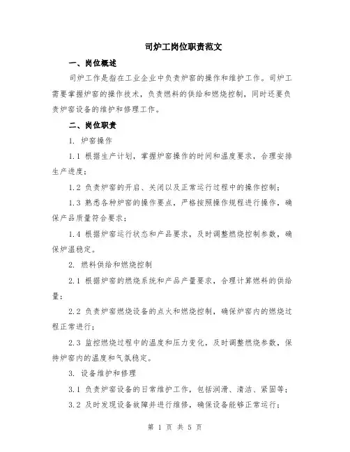 司炉工岗位职责范文（二篇）