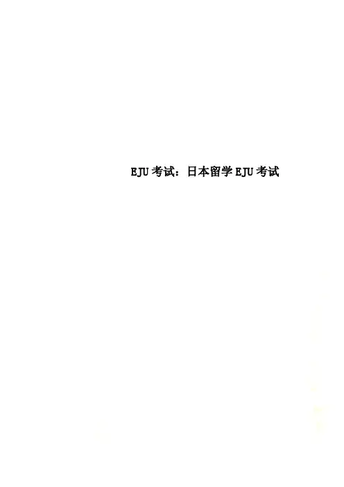 EJU考试：日本留学EJU考试