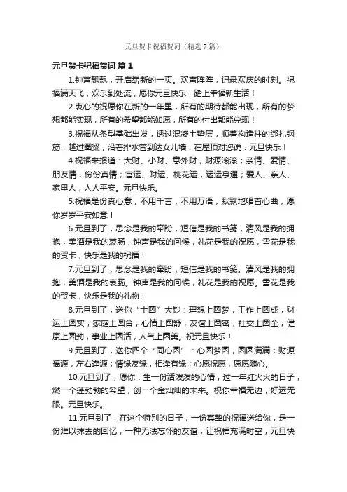 元旦贺卡祝福贺词（精选7篇）