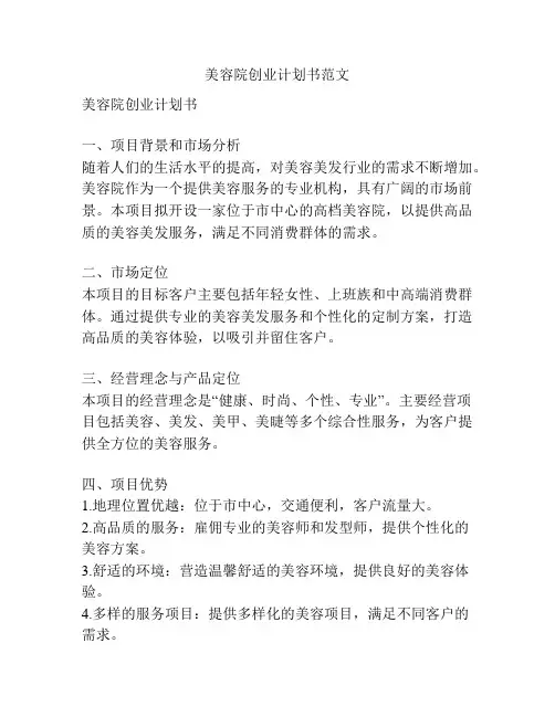 美容院创业计划书范文