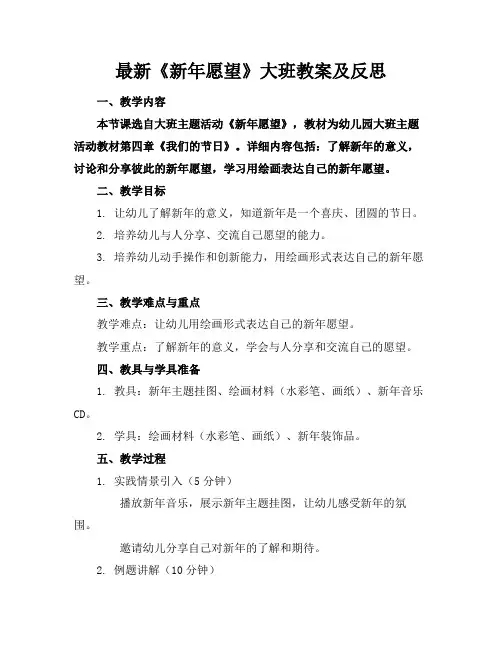 最新《新年愿望》大班教案及反思