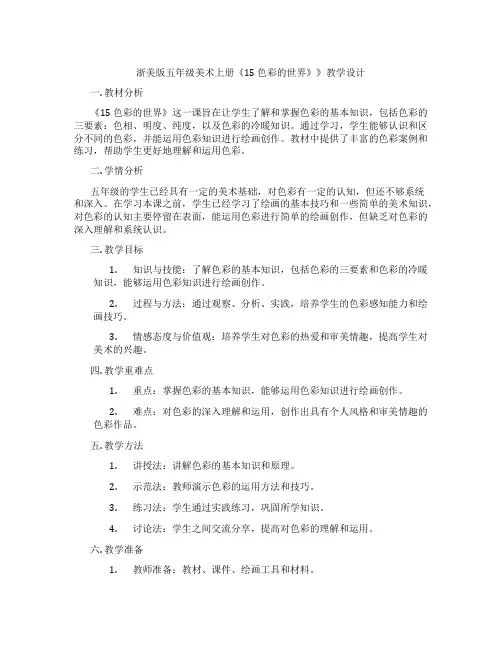 浙美版五年级美术上册《15 色彩的世界》》教学设计