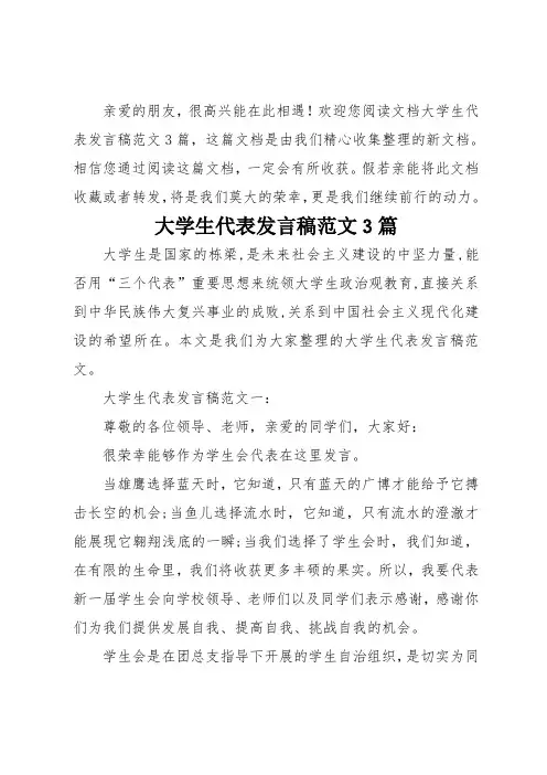 大学生代表发言稿范文3篇