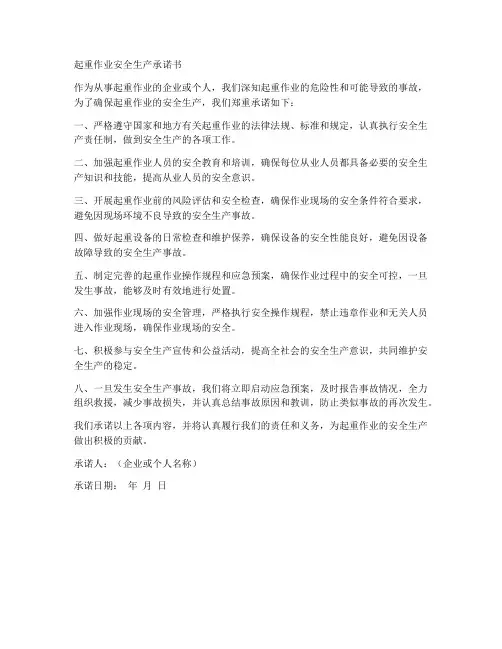 起重作业安全生产承诺书