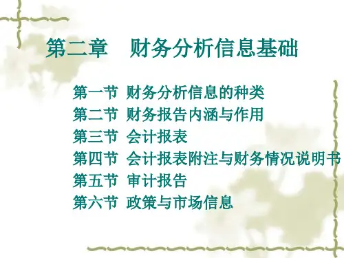 第二章财务分析信息基础ppt课件