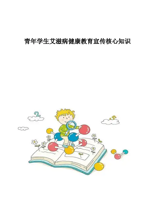 青年学生艾滋病健康教育宣传核心知识
