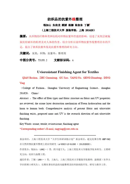 织物的抗紫外整理