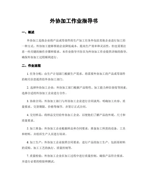外协加工作业指导书