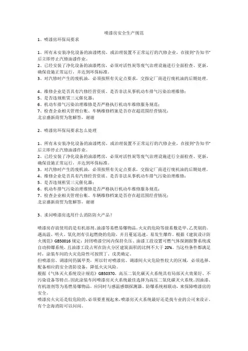 喷漆房安全生产规范安全生产