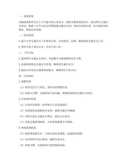 小学交通安全工作应急预案
