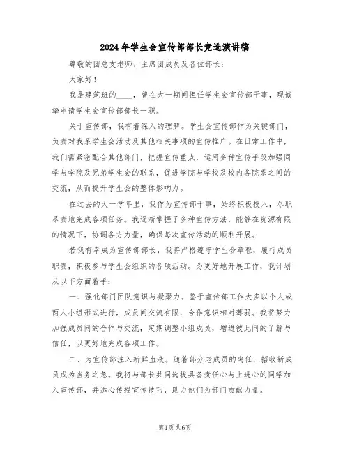 2024年学生会宣传部部长竞选演讲稿（四篇）