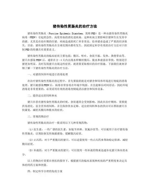 猪传染性胃肠炎的治疗方法