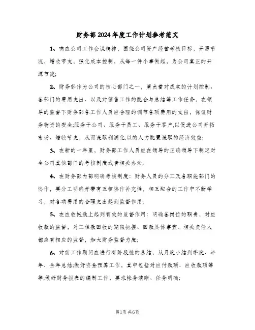 财务部2024年度工作计划参考范文（四篇）