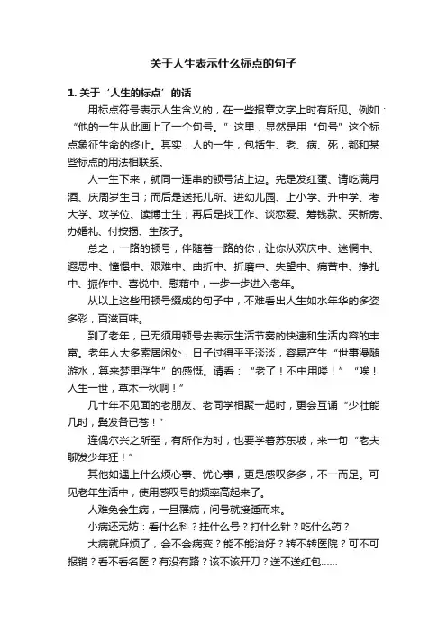 关于人生表示什么标点的句子