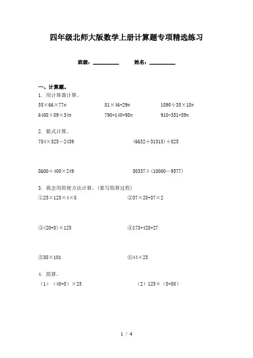 四年级北师大版数学上册计算题专项精选练习