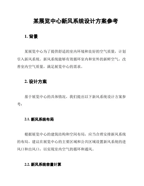 某展览中心新风系统设计方案参考