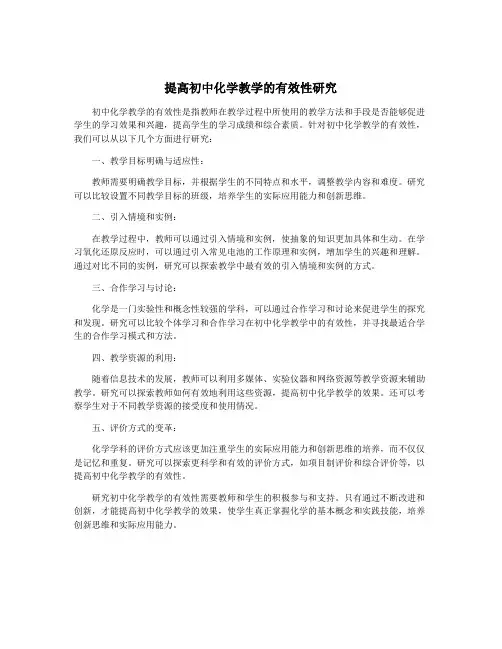 提高初中化学教学的有效性研究