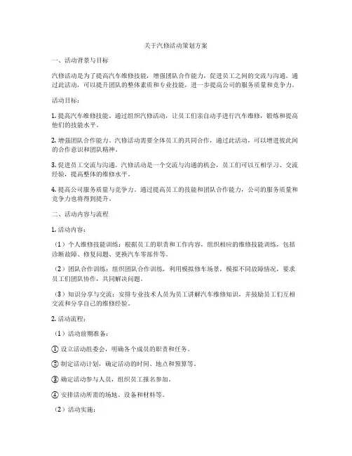 关于汽修活动策划方案