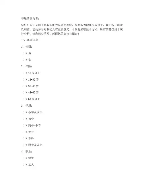 听力疾病现状调查问卷模板