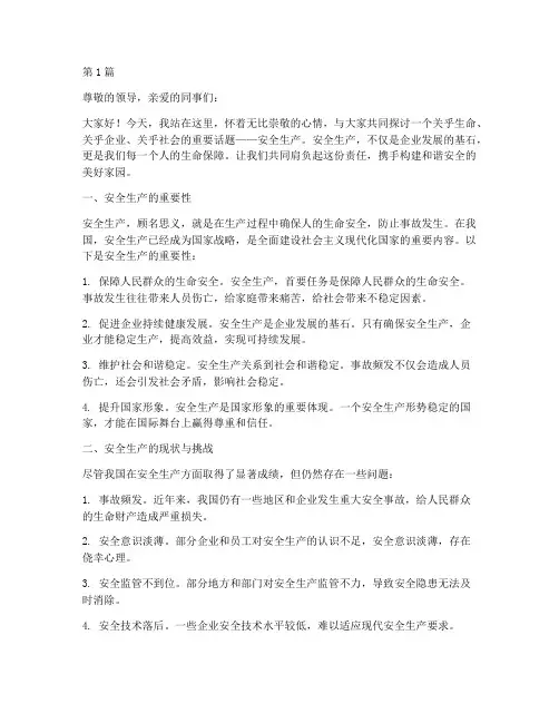 安全生产生命演讲稿题目(3篇)