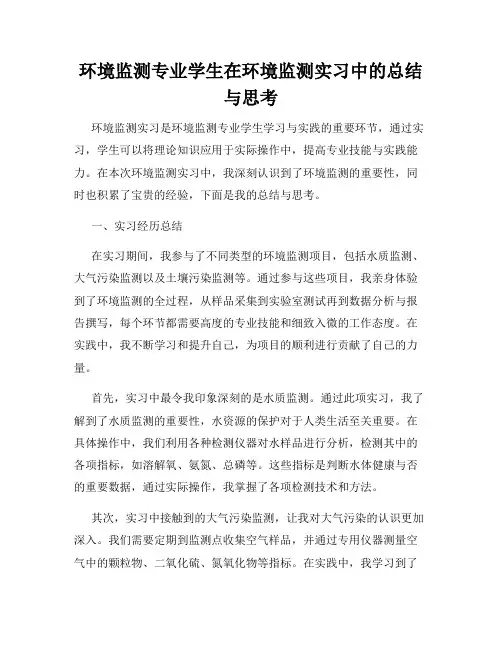 环境监测专业学生在环境监测实习中的总结与思考