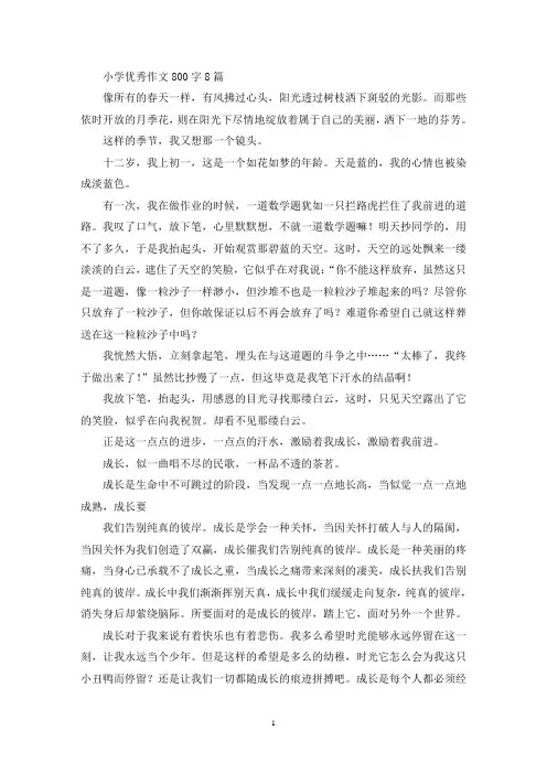 小学优秀优秀作文800字8篇