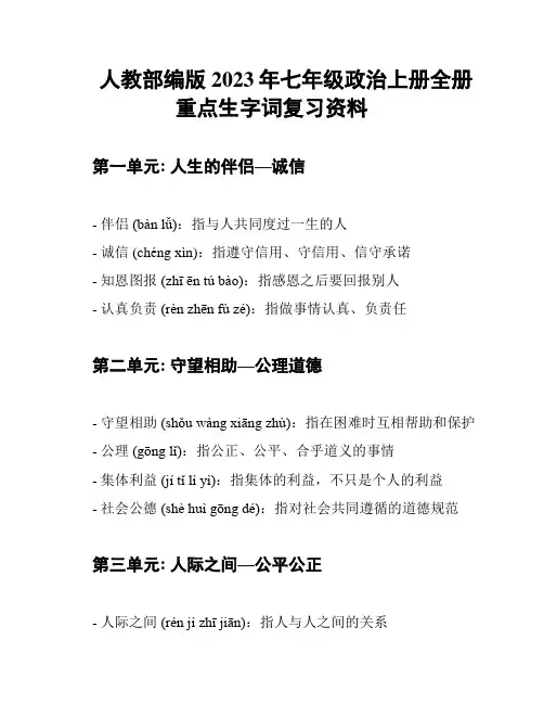 人教部编版2023年七年级政治上册全册重点生字词复习资料