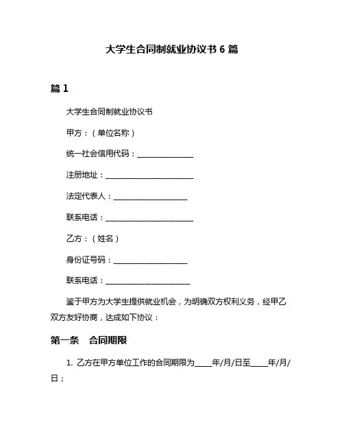 大学生合同制就业协议书6篇