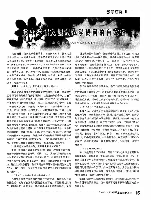 论小学语文课堂教学提问的有效性
