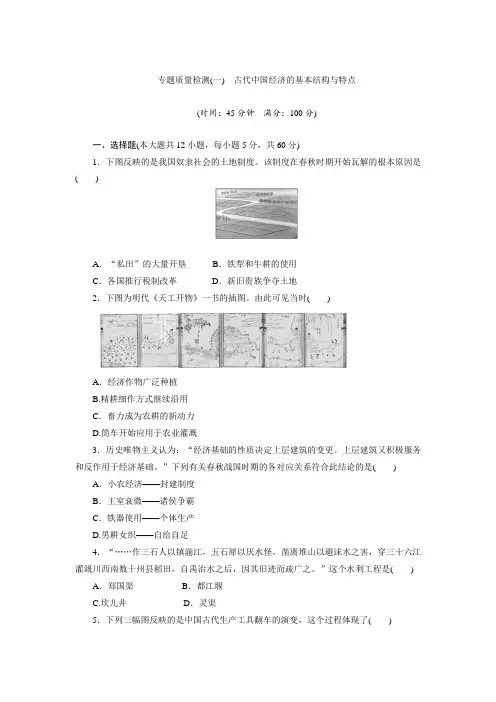 新人民版必修2历史单元测试：古代中国经济的基本结构与特点