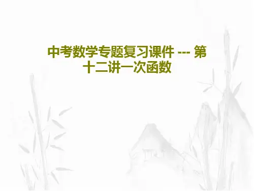 中考数学专题复习课件 --- 第十二讲一次函数65页PPT